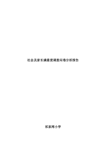 社会及家长满意度调查问卷分析报告