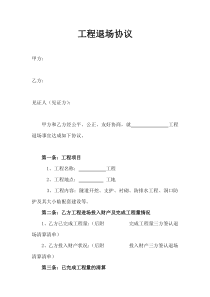 工程退场协议