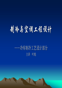 制冷空调工程设计