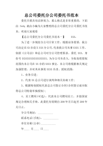 总公司委托分公司委托书范本