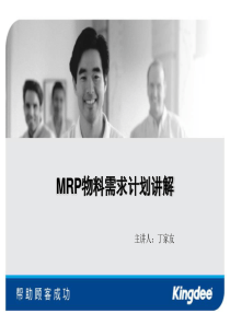 MRP物料需求计划讲解
