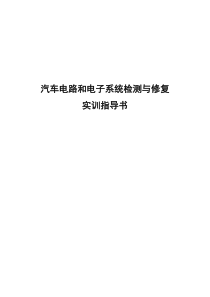 《汽车电路和电子系统检测与修复》实训指导书剖析