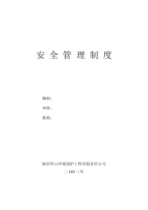 安全施工方案编制办法