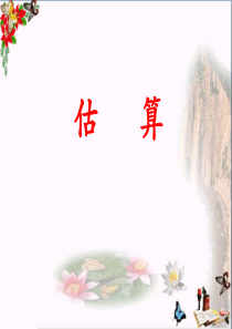 三年级数学上册第2单元两、三位数乘一位数(估算)教学-PPT精品课件冀教版