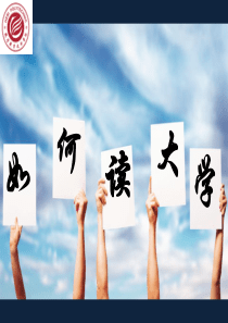 大学生开学第一课：如何读大学