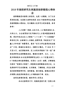 2018年高校研究生到基层挂职锻炼心得体会