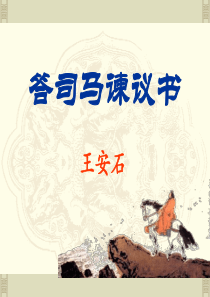 29答司马谏议书