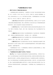 产品整体概念的五个层次
