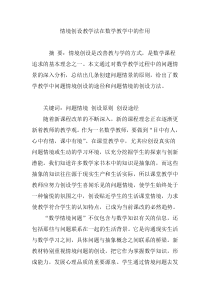 情境创设教学法在数学教学中的作用