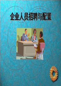 企业人员招聘与配置分析