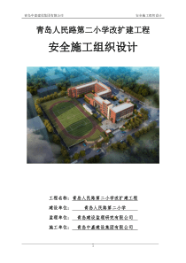 安全施工组织设计(方案、措施)