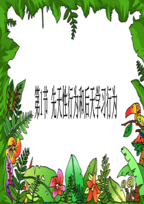 先天性行为和后天学习行为