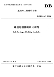 （PDF重庆市地方标准建筑地基基础设计规范DBJ50-047-2016（PDF194页）