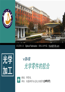 第4章-光学零件的胶合