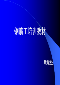 钢筋工培训包括安全教育与钢筋施工