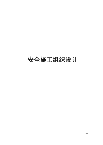 安全施工组织设计6546293151