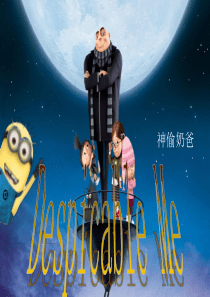 卑鄙的我英文PPT
