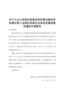 优惠政策报建收费申请报告