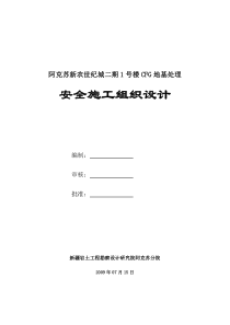 安全施工组织设计[1]
