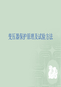 变压器保护原理及试验方法(最终版)
