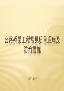 公路桥梁工程常见质量通病及防治措施