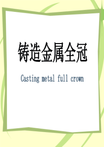 铸造金属全冠(1)分解