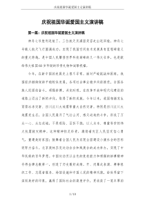 庆祝祖国华诞爱国主义演讲稿