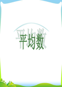 新苏教版四上《平均数》
