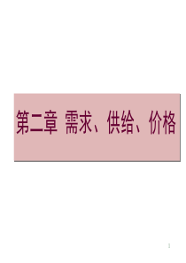02_需求供给价格_XXXX0921