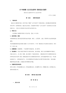 07年春期公共关系学期末复习指导