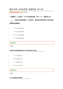 2020全年-华家池-浙大-公共关系学-权威网上作业参考