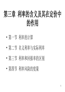 103第3章利率的含义及其在定价中的作用