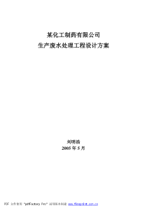 化工制药废水处理工程设计方案