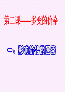 21影响价格的因素8157729604