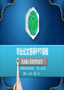 毕业论文答辩PPT