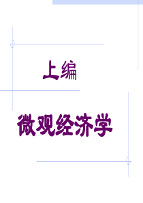 2需求_供给和均衡价格（PPT149页)