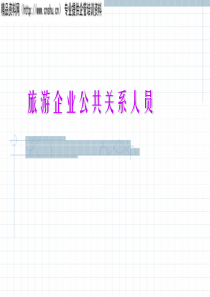 aiy_0106_旅游企业公共关系人员的知识结构与能力要求