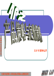 4P产品策略与定价策略（PPT72页)