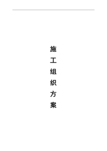 北京南小街商务公寓户式中央空调主机末端及系统安装工程施工组织设计--wsy520