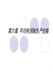 6第六章平均利润和生产价格