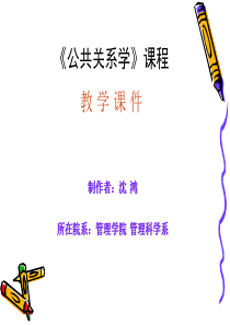 《公共关系学》课程