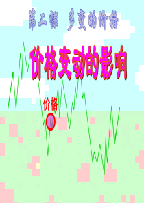 926课件：价格变动的影响