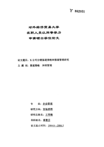 X公司分销渠道策略和渠道管理研究