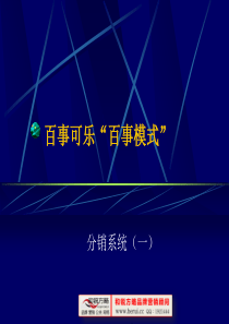[和锐方略] 百事模式分销系统讲义