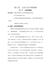 _文化产品分销策略(1)