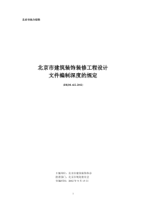 北京市建筑装饰装修工程设计文件编制深度的规定