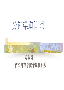 《分销渠道管理》(第1章)