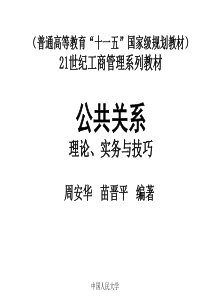 中国人民大学《公共关系学》MBA教师专用完整讲义