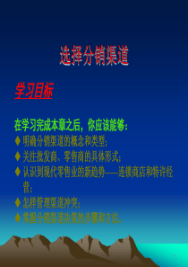 【培训课件】选择分销渠道