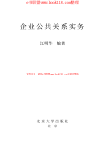 企业公共关系实务